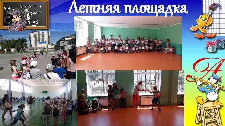 Летняя площадка 
