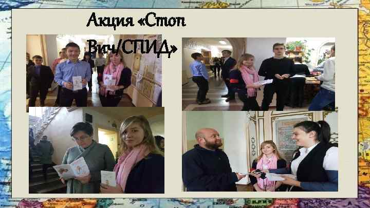 Акция «Стоп Вич/СПИД» 