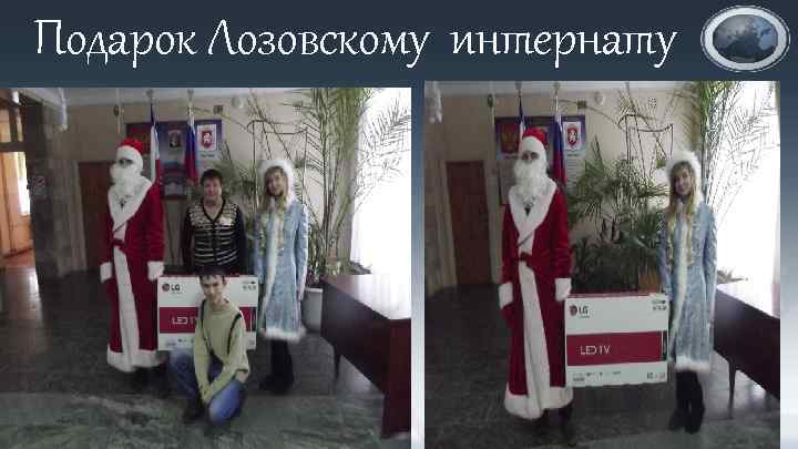 Подарок Лозовскому интернату 