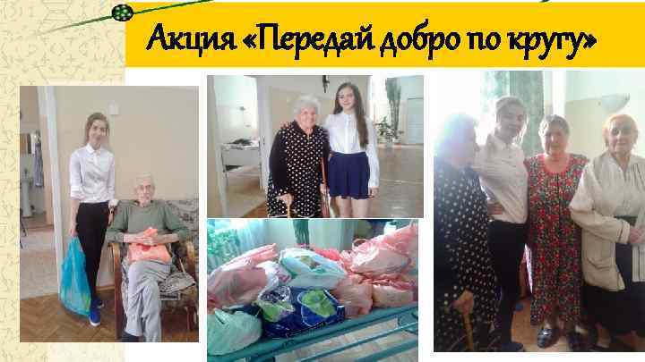 Акция «Передай добро по кругу» 