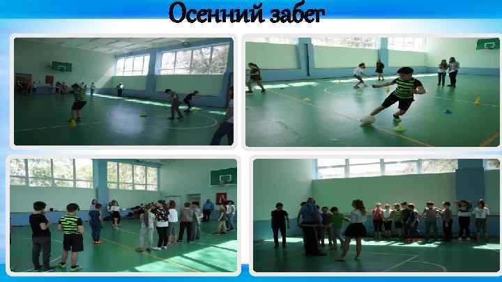 Осенний забег 