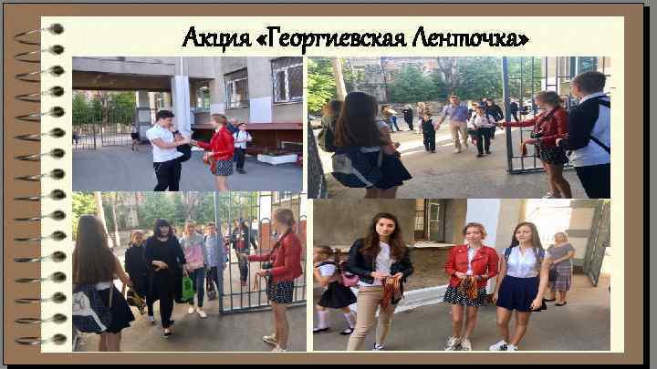 Акция «Георгиевская Ленточка» 
