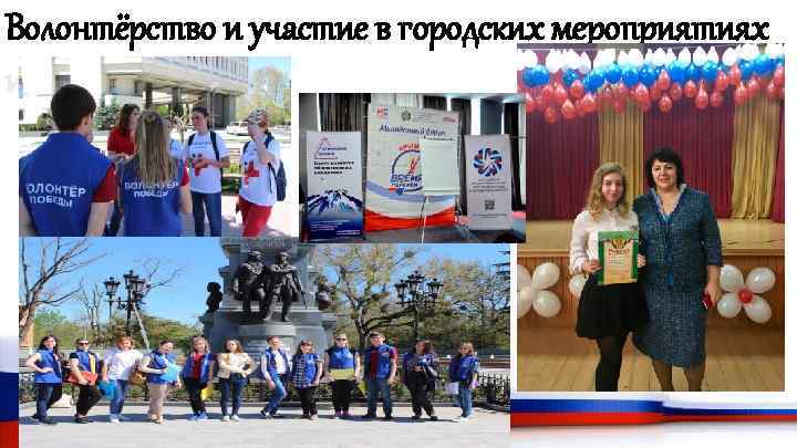 Волонтёрство и участие в городских мероприятиях и акциях 