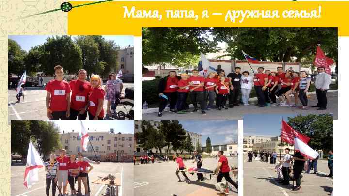 Мама, папа, я – дружная семья! 