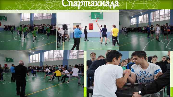 Спартакиада 