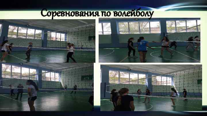 Соревнования по волейболу 
