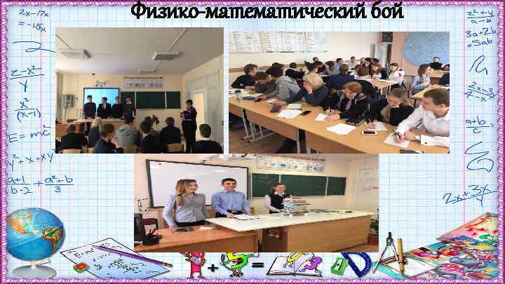 Физико-математический бой 