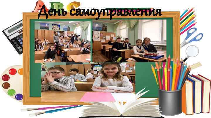 День самоуправления 
