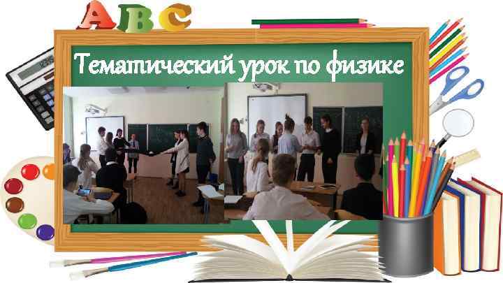 Тематический урок по физике 