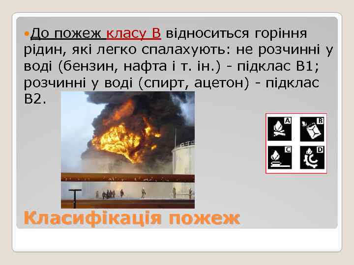  До пожеж класу В відноситься горіння рідин, які легко спалахують: не розчинні у