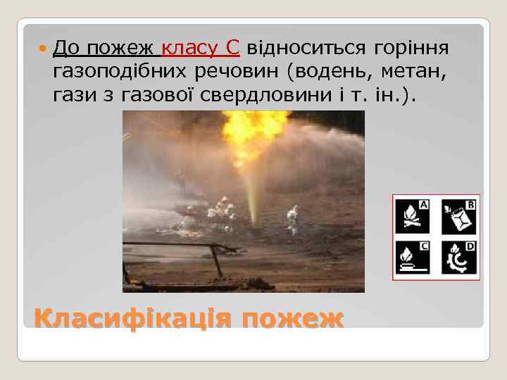  До пожеж класу С відноситься горіння газоподібних речовин (водень, метан, гази з газової