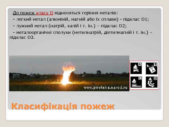 До пожеж класу D відноситься горіння металів: - легкий метал (алюміній, магній або їх