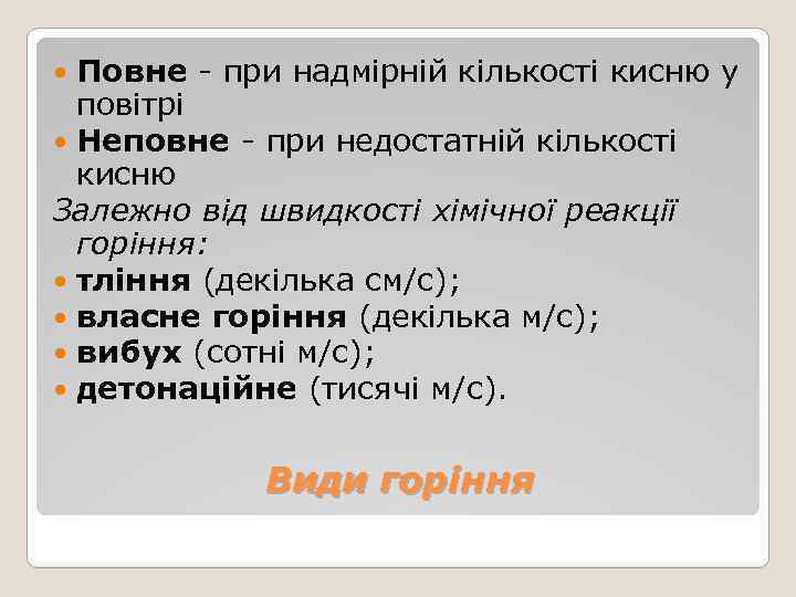 Повне - при надмірній кількості кисню у повітрі Неповне - при недостатній кількості кисню