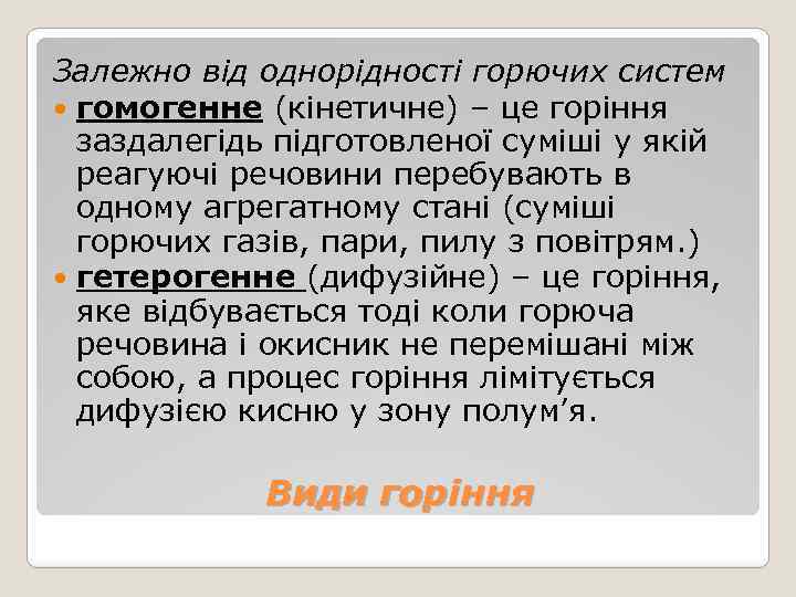 Залежно від однорідності горючих систем гомогенне (кінетичне) – це горіння заздалегідь підготовленої суміші у