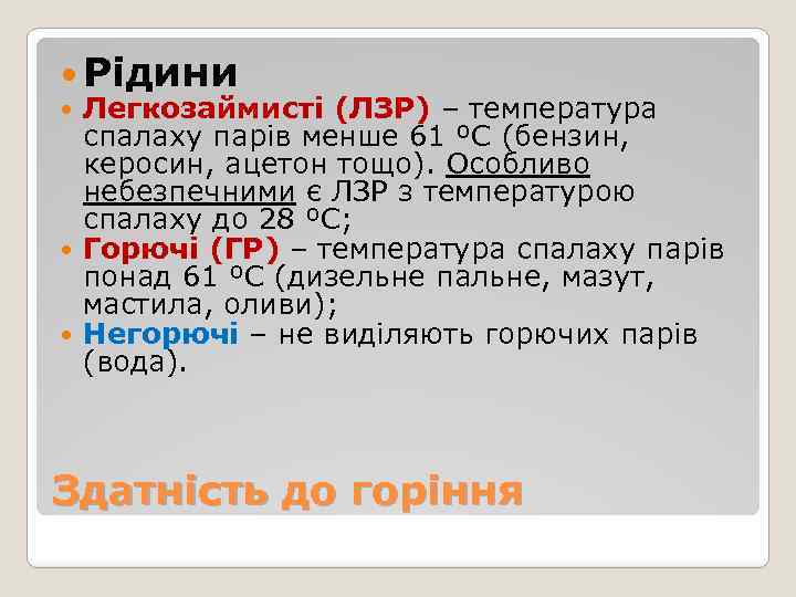  Рідини Легкозаймисті (ЛЗР) – температура спалаху парів менше 61 ºС (бензин, керосин, ацетон