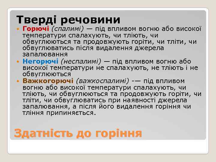 Тверді речовини Горючі (спалимі) — під впливом вогню або високої температури спалахують, чи тліють,