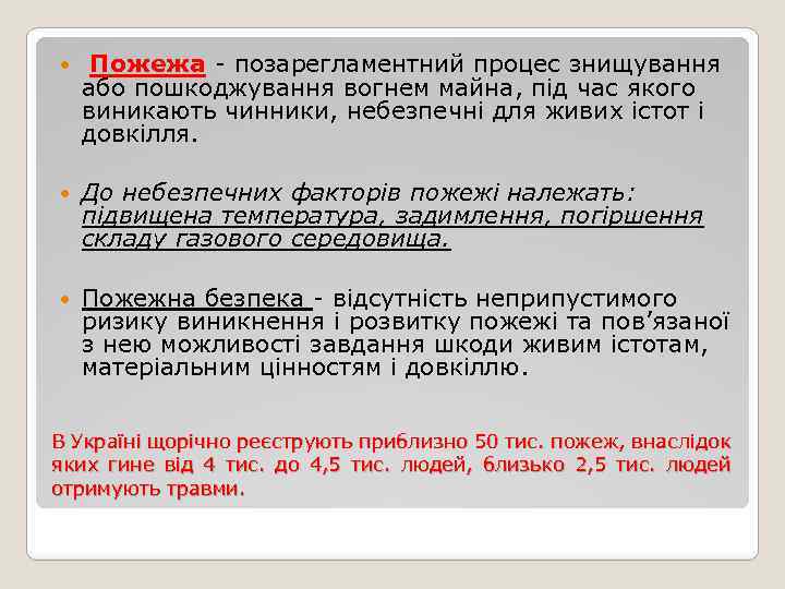  Пожежа - позарегламентний процес знищування або пошкоджування вогнем майна, під час якого виникають