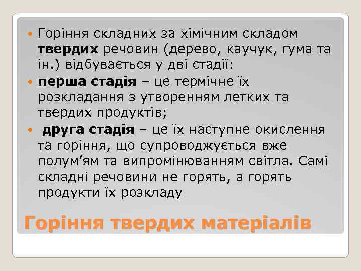 Горіння складних за хімічним складом твердих речовин (дерево, каучук, гума та ін. ) відбувається