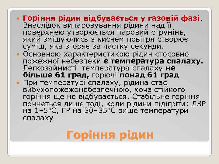 Горіння рідин відбувається у газовій фазі. Внаслідок випаровування рідини над її поверхнею утворюється паровий