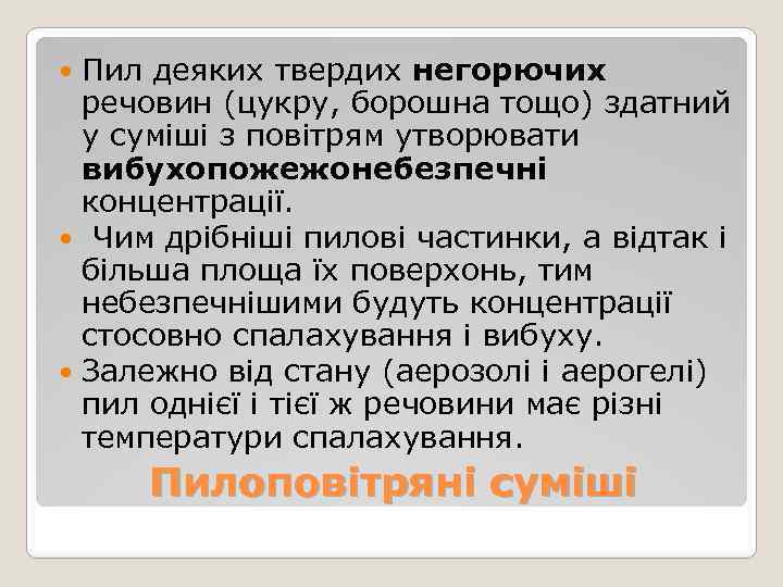 Пил деяких твердих негорючих речовин (цукру, борошна тощо) здатний у суміші з повітрям утворювати