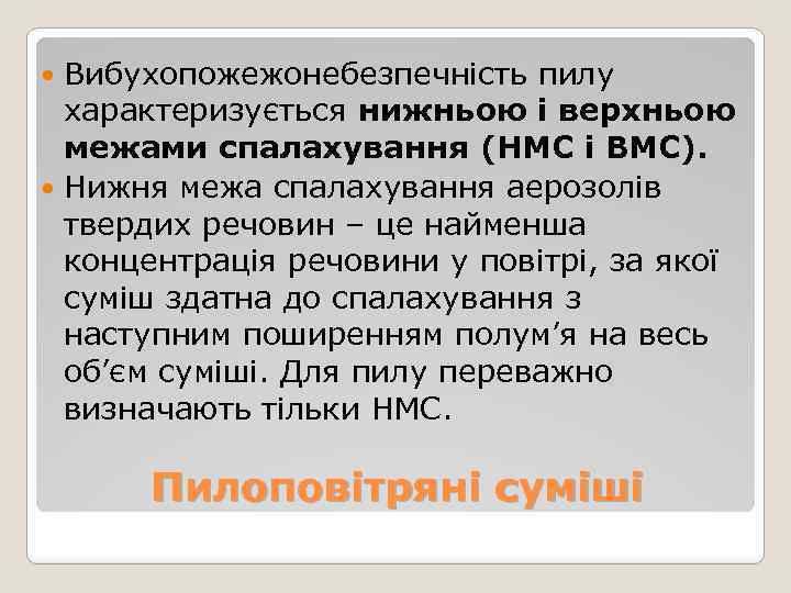 Вибухопожежонебезпечність пилу характеризується нижньою і верхньою межами спалахування (НМС і ВМС). Нижня межа спалахування