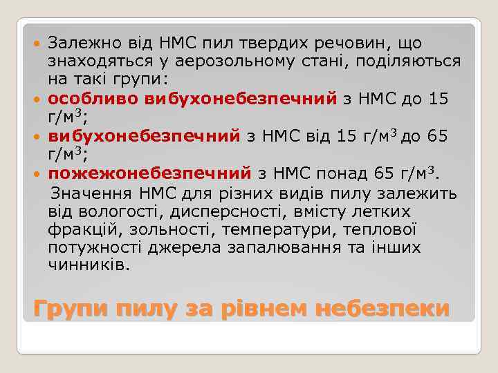 Залежно від НМС пил твердих речовин, що знаходяться у аерозольному стані, поділяються на такі