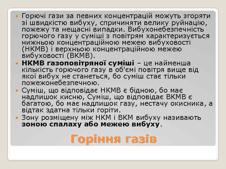 Горючі гази за певних концентрацій можуть згоряти зі швидкістю вибуху, спричиняти велику руйнацію, пожежу