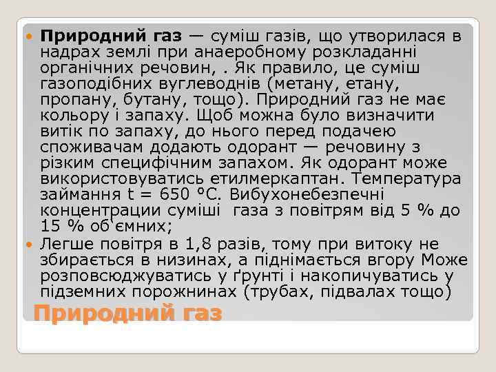 Природний газ — суміш газів, що утворилася в надрах землі при анаеробному розкладанні органічних