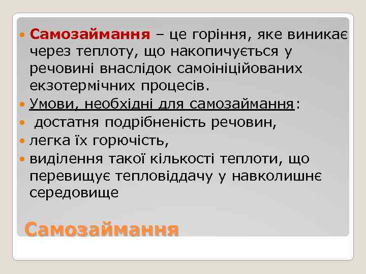 Самозаймання – це горіння, яке виникає через теплоту, що накопичується у речовині внаслідок самоініційованих