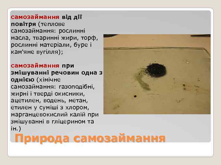 самозаймання від дії повітря (теплове самозаймання: рослинні масла, тваринні жири, торф, рослинні матеріали, буре