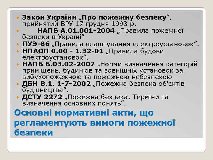  Закон України „Про пожежну безпеку”, прийнятий ВРУ 17 грудня 1993 р. НАПБ А.