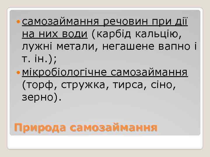  самозаймання речовин при дії на них води (карбід кальцію, лужні метали, негашене вапно