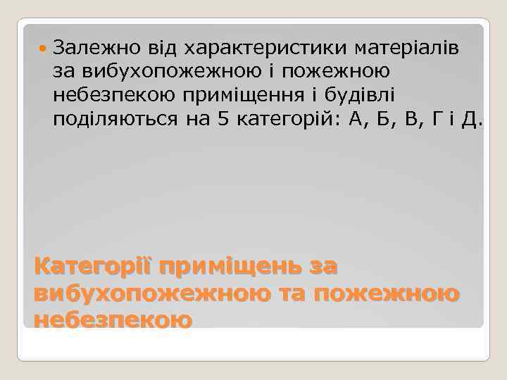  Залежно від характеристики матеріалів за вибухопожежною і пожежною небезпекою приміщення і будівлі поділяються