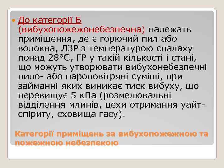  До категорії Б (вибухопожежонебезпечна) належать приміщення, де є горючий пил або волокна, ЛЗР