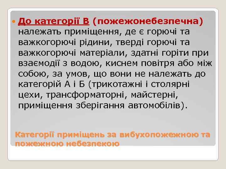  До категорії В (пожежонебезпечна) належать приміщення, де є горючі та важкогорючі рідини, тверді