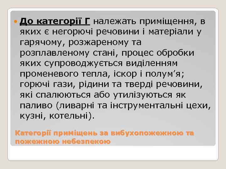  До категорії Г належать приміщення, в яких є негорючі речовини і матеріали у
