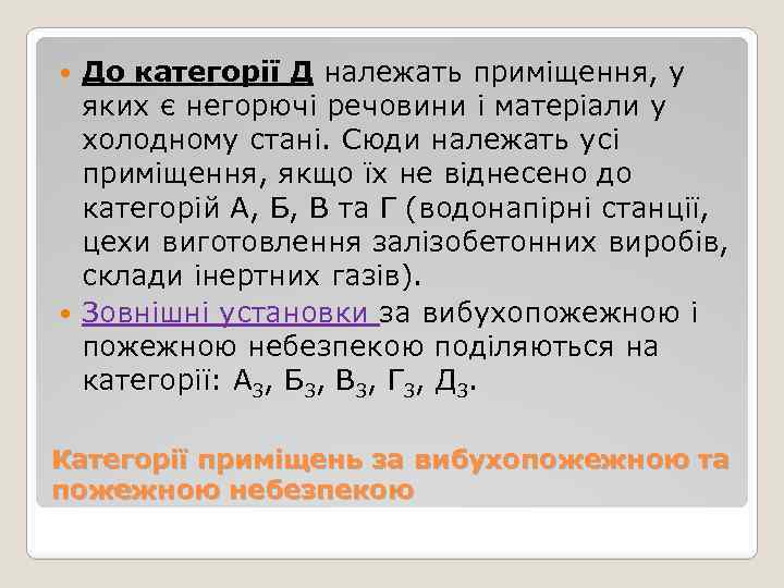 До категорії Д належать приміщення, у яких є негорючі речовини і матеріали у холодному
