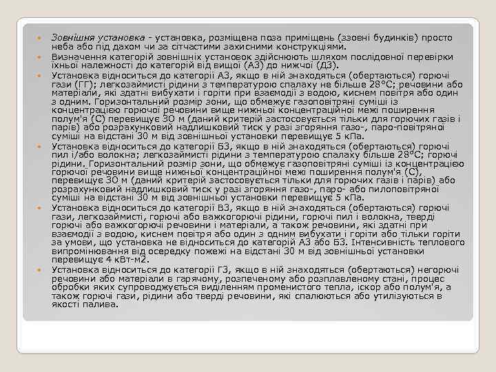  Зовнішня установка - установка, розміщена поза приміщень (ззовні будинків) просто неба або під