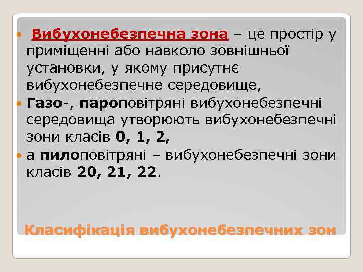  Вибухонебезпечна зона – це простір у приміщенні або навколо зовнішньої установки, у якому
