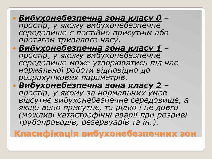 Вибухонебезпечна зона класу 0 – простір, у якому вибухонебезпечне середовище є постійно присутнім або