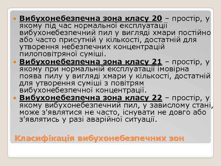 Вибухонебезпечна зона класу 20 – простір, у якому під час нормальної експлуатації вибухонебезпечний пил