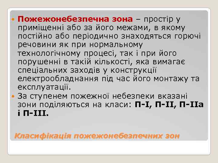 Пожежонебезпечна зона – простір у приміщенні або за його межами, в якому постійно або