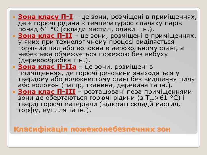 Зона класу П-І – це зони, розміщені в приміщеннях, де є горючі рідини з