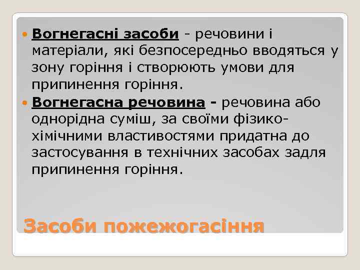 Вогнегасні засоби - речовини і матеріали, які безпосередньо вводяться у зону горіння і створюють