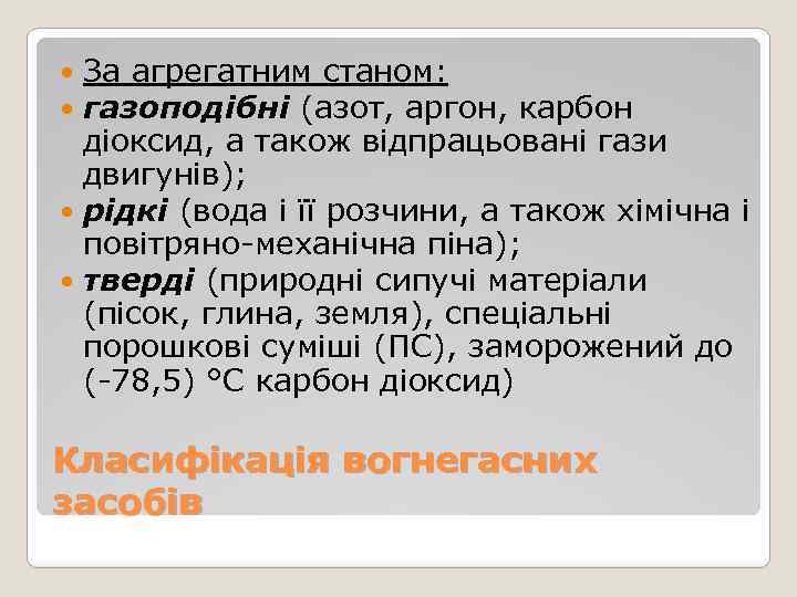 За агрегатним станом: газоподібні (азот, аргон, карбон діоксид, а також відпрацьовані гази двигунів); рідкі