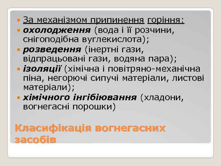 За механізмом припинення горіння: охолодження (вода і її розчини, снігоподібна вуглекислота); розведення (інертні гази,