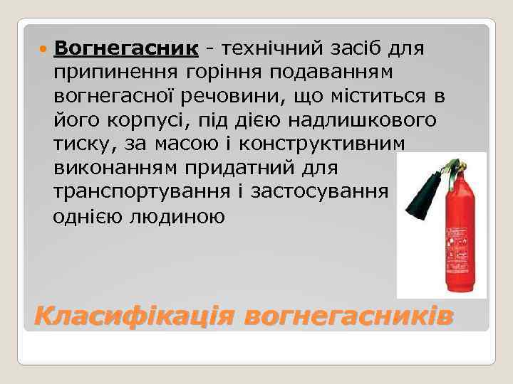 Вогнегасник - технічний засіб для припинення горіння подаванням вогнегасної речовини, що міститься в його