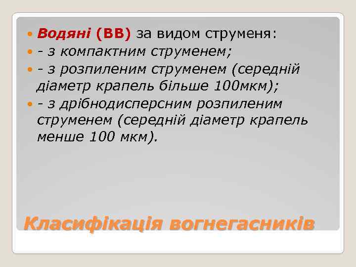 Водяні (ВВ) за видом струменя: - з компактним струменем; - з розпиленим струменем (середній