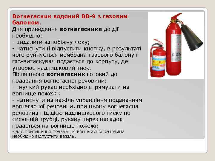 Вогнегасник водяний ВВ-9 з газовим балоном. Для приведення вогнегасника до дії необхідно: - видалити