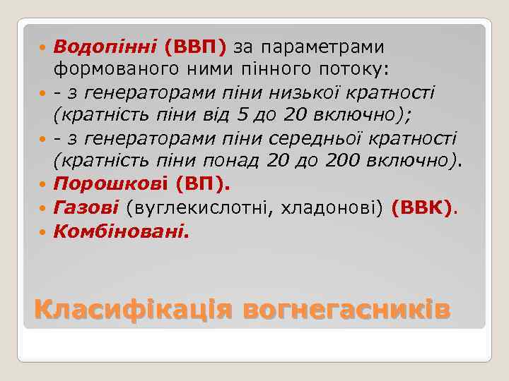  Водопінні (ВВП) за параметрами формованого ними пінного потоку: - з генераторами піни низької